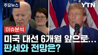 美 대선 6개월 앞으로...판세와 전망은? / YTN