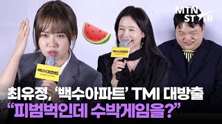 '백수아파트' 최유정, 영화 찍다가 피투성이로 수박게임 한 썰 🤣 ｜ Choi Yoo Jung / MTN STAR