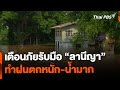 เตือนภัยรับมือ “ลานีญา” ทำฝนตกหนัก-น้ำมาก | ข่าวค่ำ | 9 ส.ค. 67