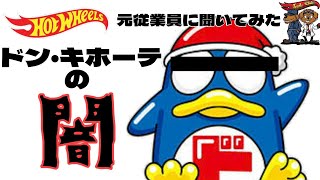 元従業員に接触!ホットウィールの価格・ラインナップが店舗によって違いすぎなドン・キホーテの内情と仕組み