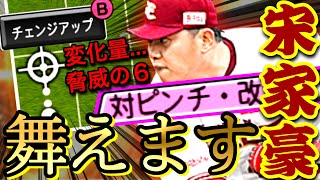 もっと使う人が増えてもおかしくはない...『宋家豪』マジで強いから。【プロスピA】【リアタイ】