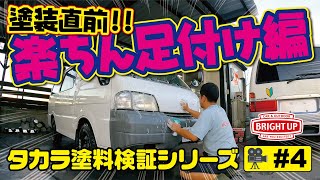 【バネット大作戦4】塗装直前！楽ちん足付け編！タカラ塗料検証シリーズ放置していたバネットバンをカッコよくカスタムしていきます。タカラ塗料 ボンゴバン　デリカバン　商用車　ブライトアップ