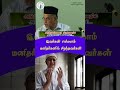 இவர்கள் எல்லாம் மனிதர்களில் சிறந்தவர்கள் islamicbayan tamilbayan shortsfeed islamicsermon