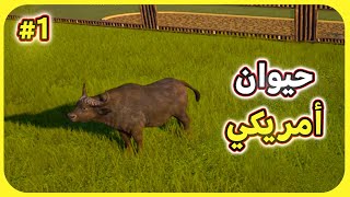 بلانت زو Planet Zoo محاكي حديقة الحيوانات | تأسيس الحديقة وأول الحيوانات حلقة 1