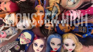 Моя коллекция Монстр хай / куклы Monster high 2024 🩷🖤