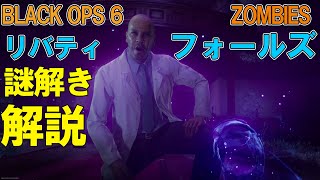 【BO6 ゾンビ】リバティフォールズ　謎解き解説！　BLACK OPS 6 ZOMBIES