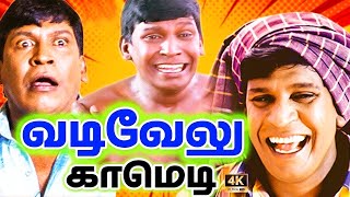 வடிவேலு கலாய்த்த சிறந்த நகைச்சுவை காமெடி காட்சி | Vadivelu Comedy Scenes | Tamil Comedy Scenes