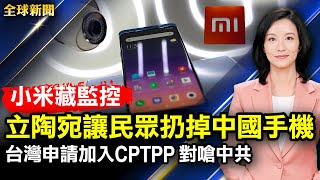 台申請加入CPTPP，對嗆中共；小米藏監控，立陶宛讓民眾扔掉中國手機；央行接管螞蟻「花唄」，用戶數據須上傳；墨爾本6.0級地震，澳史上強度最高；哈爾濱爆疫情，全員核酸檢測【#全球新聞】|#新唐人電視台