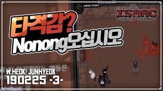 [헌영] 가장 타격감 ㅆㅅㅌㅊ 대결러 :: 아이작 타임어택 대결(Isaac Speed Run Match) 190225(월)#3