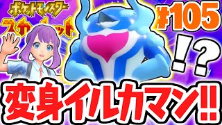 特殊進化のイルカマンをゲットせよ!!まさかのイルカヒーロー参上!?ポケモンSV最速実況Part105【ポケットモンスター スカーレット・バイオレット】