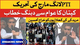 Imran Khan Dabang Speech | PTI Long March Updates | Breaking News