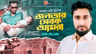 Bangladesh Police Theme Song | amra shei police | jonotar shebok amra | Din islam | (FT) Belal khan