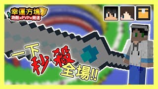 【Minecraft】一下殺全部--幸運方塊賽跑xPVPx跑酷 Feat 熊貓團團、捷克、哈記｜我的世界【殞月】