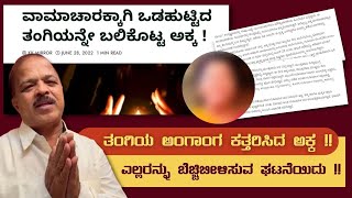 ತಂಗಿಯ ಅಂಗಾಂಗ ಕತ್ತರಿಸಿದ ಅಕ್ಕ !! I ಎಲ್ಲರನ್ನು ಬೆಚ್ಚಿಬೀಳಿಸುವ ಘಟನೆಯಿದು !! I Hulikal Nataraj