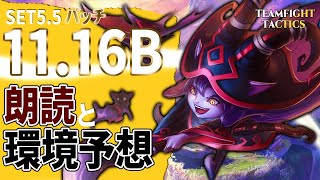 【TFT】悪鬼落ち着け！めちゃくちゃ軽～いパッチノート11.16Bを読んで環境予想のお話を今日もするよ！【パッチ11.16B】