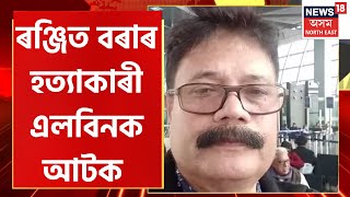 Guwahati Robbery incident update  : Ranjit Bora ডকাইতি কাণ্ডৰ মাষ্টাৰমাইণ্ড Albin ক গ্ৰেপ্তাৰ |