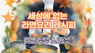 인공지능의 생각 '이 세상에 아직 없는 라면요리 레시피는 무엇일까요?'