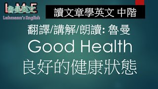 讀文章學英文 中階No. 16  魯曼講解朗讀  Good Health  良好的健康狀態( 107年統測四技二專 閱讀測驗 27~31題 含題目解析