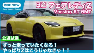 遂に公道試乗！ 日産 新型フェアレディZ 試乗レビュー by 島下泰久