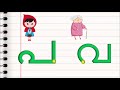 മലയാളം അക്ഷരം വ മലയാളം അക്ഷരം പ malayalam letter learning മലയാളം അക്ഷരം പഠിക്കാന്