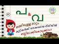 മലയാളം അക്ഷരം വ  | മലയാളം അക്ഷരം പ |  Malayalam letter learning | മലയാളം അക്ഷരം പഠിക്കാന്