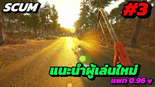 [LIVE] SCUM - แนะนำผู้เล่นใหม่ แพท 0.96v - Ep.3 #scum #gaming #funny #live #survival