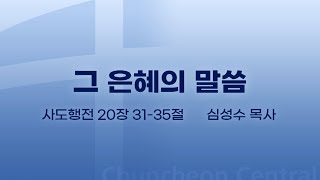 [춘천중앙교회] 그 은혜의 말씀ㅣ심성수 목사ㅣ2024-08-25 주일오전예배 설교