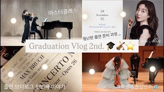 [음대생 Vlog] 졸연 준비과정 | 마스터클래스 | 졸업 연주 비하인드 1편 (졸업 브이로그) 🎓🎻🌟- Ep. 11