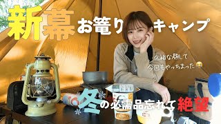 【キャンプ女子】絶望の新幕ソロキャンプ｜野営しながらしゃぶしゃぶ準備