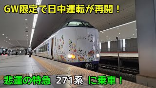 GW限定で日中運転が再開された271系特急はるかに乗ってみた