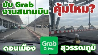 💵 ขับ Grab รับงานสนามบิน ✈️ดอนเมือง สุวรรณภูมิ คุ้มไหม? | ช่างพาขับ