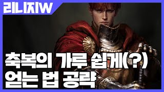 리니지W 축복의 가루 얻는 법 공략 [사키엘TV]