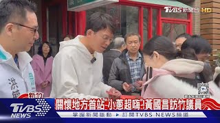 初三再到北所替柯文哲送飯 陳佩琪低調｜TVBS新聞 @TVBSNEWS01