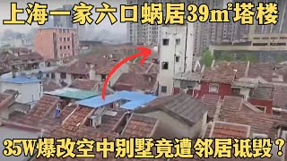 上海一家六口挤 39㎡塔楼，为了让儿子搬来同住豪掷 35 万爆改成最酷水塔别墅，本是幸福蜕变却惨遭邻居诋毁，背后究竟有何隐情？【爱心改造第二季】#俞挺