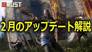 【Rust】 2月のアップデート解説！新武器、新兵器が加わりRustがまた新たな時代へ