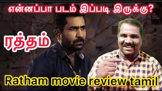 என்னப்பா படம் இப்படி இருக்கு? | ratham movie review | tamilmaxx