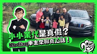 「小小業代」是真假？Skoda Kodiaq  車主來聊真心話！【CC字幕】