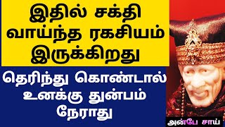 சக்தி வாய்ந்த ரகசியம் இருக்கிறது தெரிந்து கொண்டால் உனக்கு துன்பம் நேராது | SHIRDI SAIBABA ADVICE