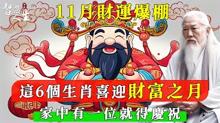 生肖財運大揭秘：11月這6個生肖將迎來運勢巔峰，財富擋不住 | 智慧人生-同修福慧 #修心#智慧#幸福#福報#福氣#福份#因果#因緣#佛法#靈性#心靈#成長#修行#智慧修行#豐盛#奇蹟#正能量