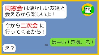 【LINE】高校の同窓会で浮気を楽しむアフォ夫「今からみんなで二次会に行ってくるから」→全てを知った嫁がクズ旦那に衝撃事実を伝えたときの反応が（笑）【スカッとする話】