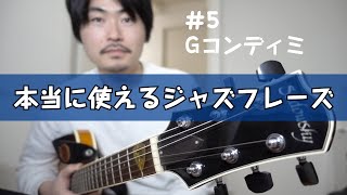 コンディミスケールの音を全て使ったやつ【本当に使えるジャズフレーズ#5】