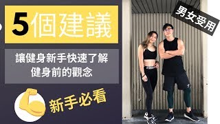 五個對健身新手的分享和建議｜Top 5 Gym Tips for Beginners【健身新手必看】