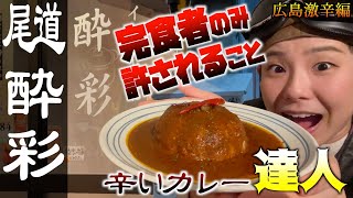 【尾道激辛編】酔彩　完食者の儀式⁉︎こだわりの詰まった達人を倒せ！