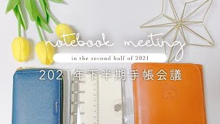 📚 手帳会議 // 2021年 約半年使って継続する＆挫折した手帳・ノート🌷