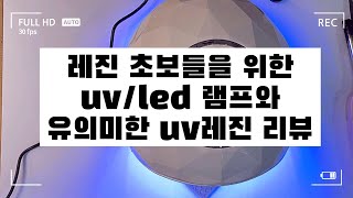 레진아트✨레진 초보들을 위한 uv램프, uv레진 추천! (언박싱 \u0026 테스트)