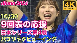 【4K】diana『9回表の応援』日本シリーズ第4戦 パブリックV 2024.10.30 #ディアーナ #横浜denaベイスターズ  #チア