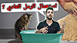 أنواع رمل القطط 🐱🦮 وأفضل نوع اقتصادي ؟وينفع نستعمل الرمل العادي؟