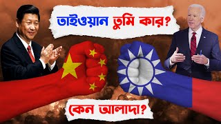 তাইওয়ান কেন চীন থেকে আলাদা ? চীন তাইওয়ান যুদ্ধ | china taiwan news bangla