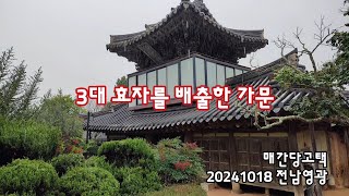 전남영광 3대 효자를 배출, 매간당고택 | 20241018