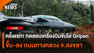 🟠สด! ทดสอบเครื่องบินขับไล่ Gripen ขึ้น-ลง ถนนทางหลวง จ.สงขลา  | ไลฟ์วันนี้ | 27 ก.พ.68